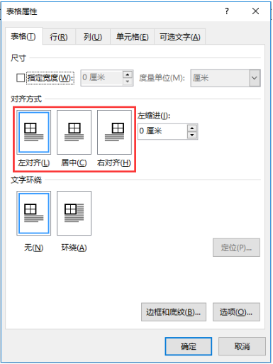 word表格对齐方式