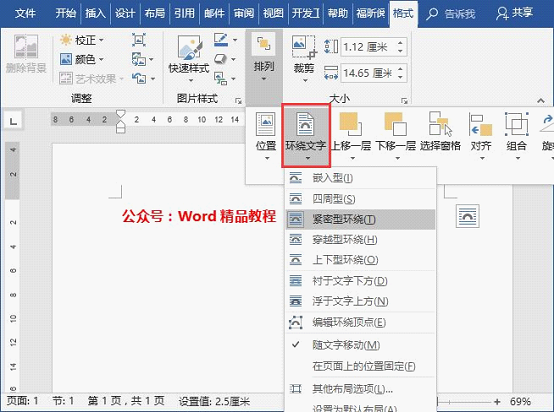 word旋转文字