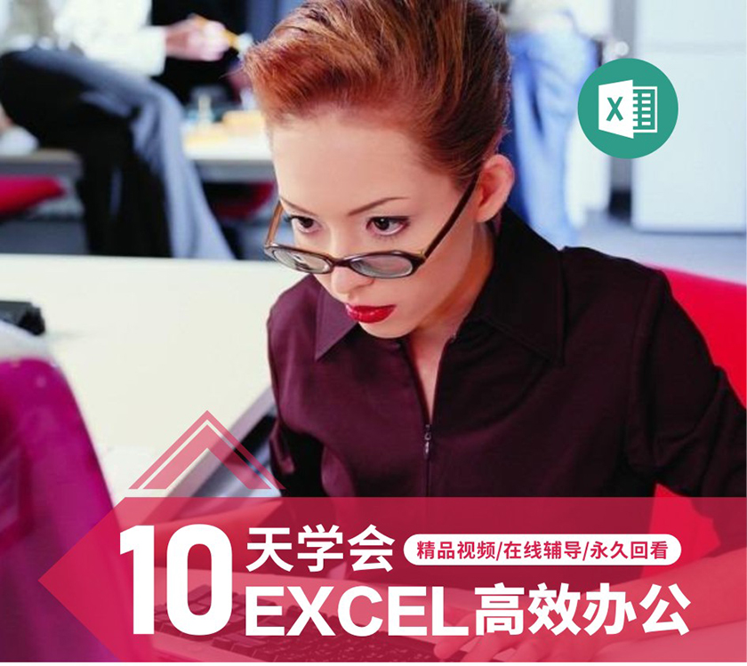 10天学会Excel